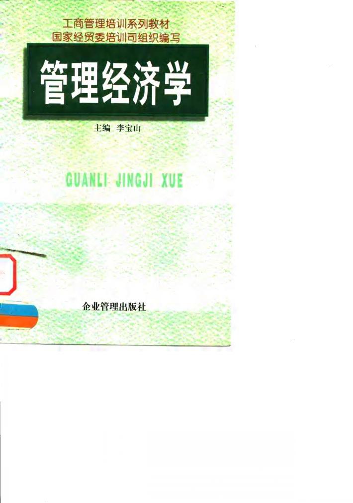 管理经济学 封面