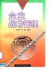 企业战略管理 封面