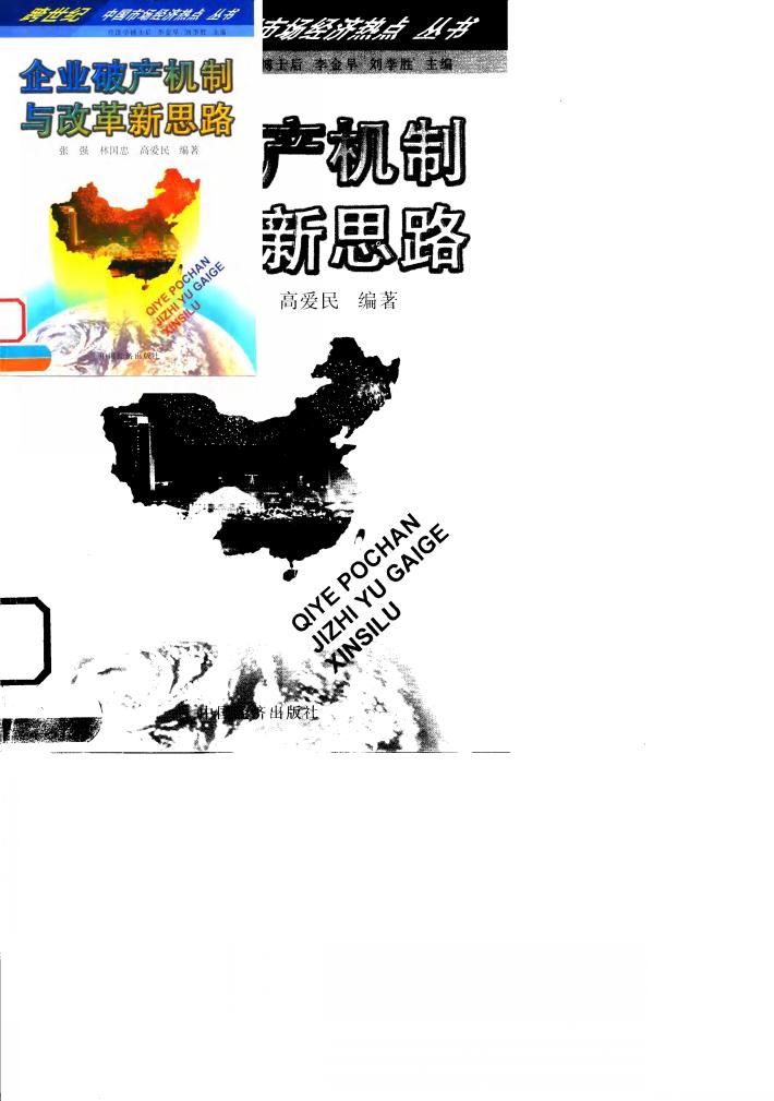 企业破产机制与改革新思路 封面