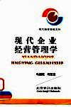 现代企业经营管理学 封面