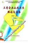 工商企业公共关系理论与实务 封面