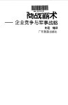 商战霸术  企业竞争与军事战略 封面