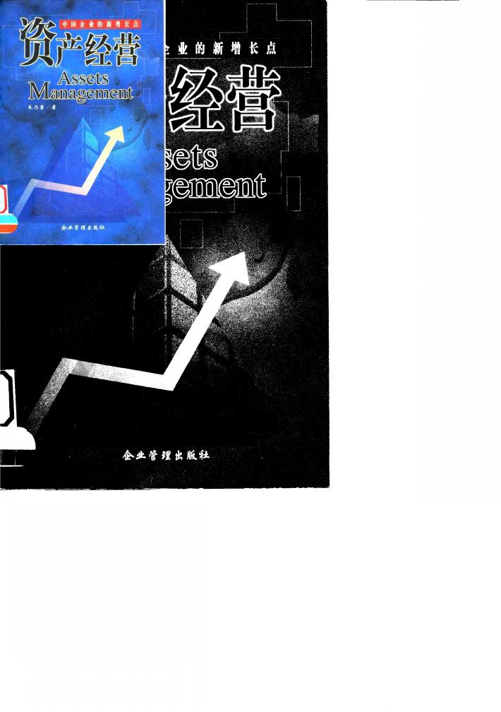 资产经营  中国企业的新增长点 封面