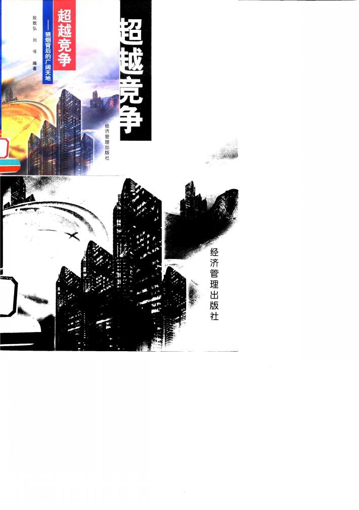超越竞争  狼烟背后的广阔天地 封面