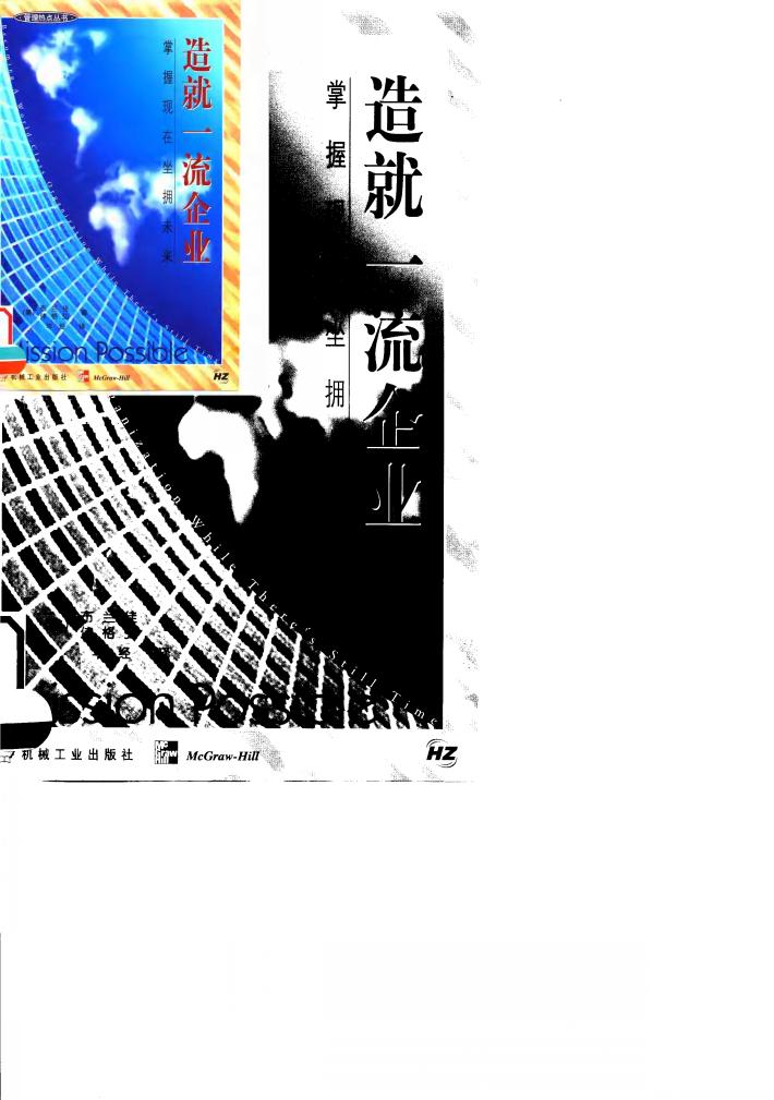 造就一流企业  掌握现在坐拥未来 封面