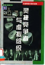 灵捷竞争者与虚拟组织 封面
