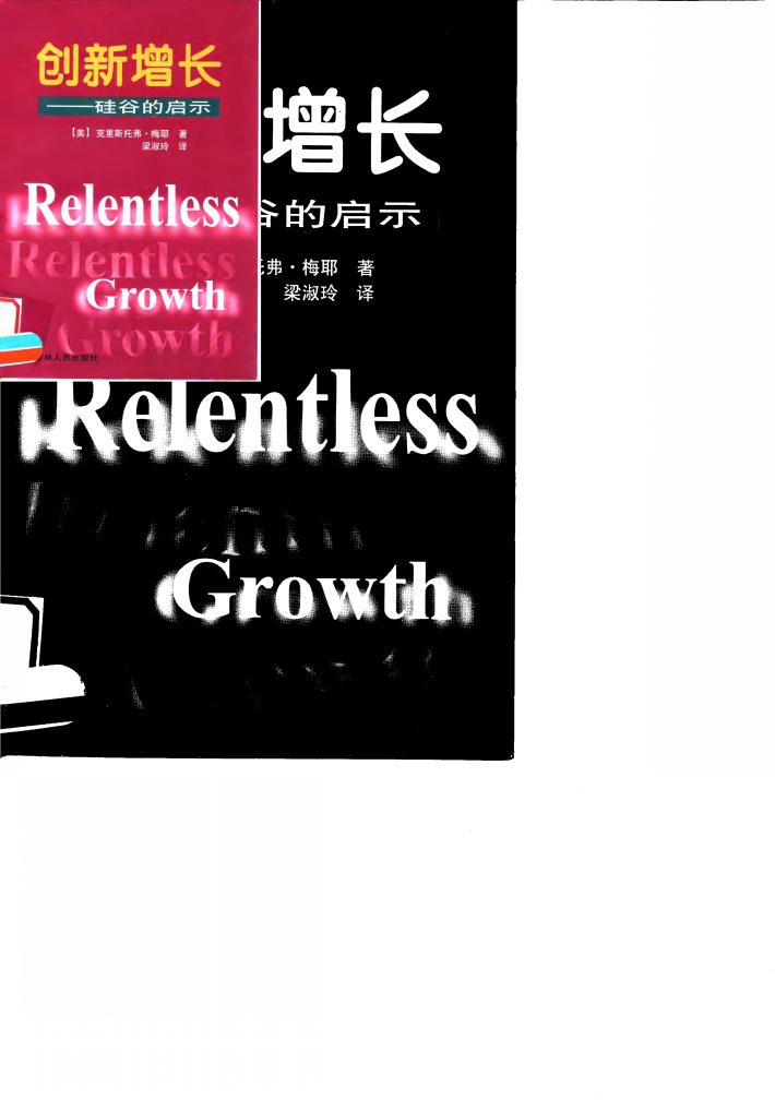 创新增长  硅谷的启示 封面