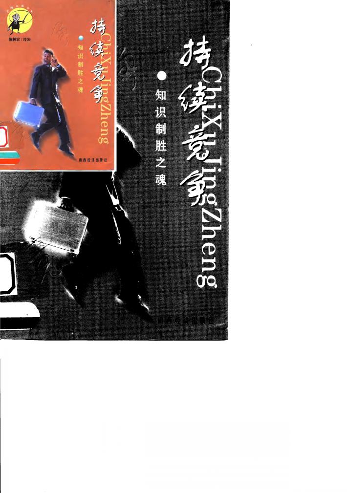 持续竞争  知识制胜之魂 封面