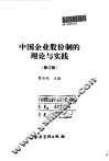 中国企业股份制的理论与实践 封面