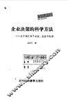 企业决策的科学方法  在不确定性下决策：模型和选择 封面