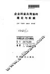 企业利益共同体的理论与实践 封面