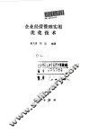 企业经营管理实用优化技术 封面