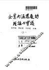 企业内涵发展的理论与实践 封面