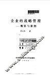 企业的战略管理  概要与案例 封面