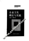 企业文化理论与实践 封面
