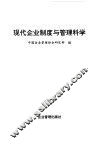 现代企业制度与管理科学 封面