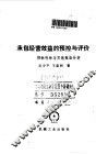 承包经营效益的预控与评价  招标投标与实施效益分析 封面