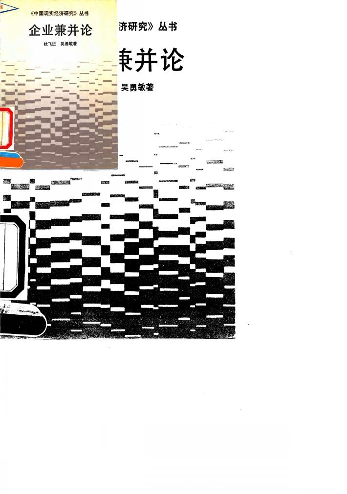 企业兼并论 封面