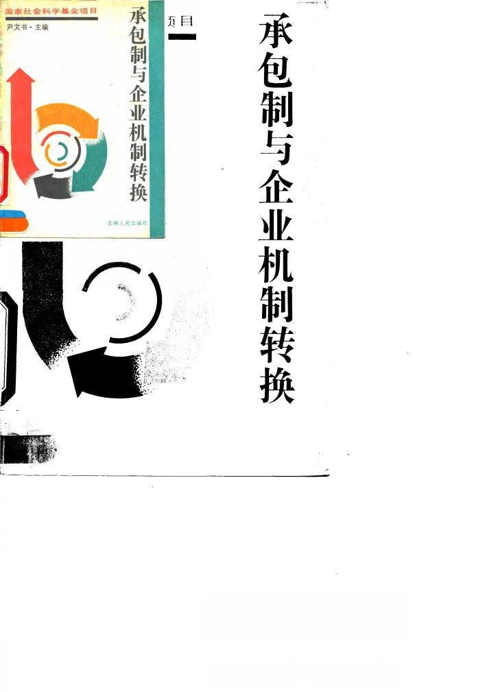 承包制与企业机制转换 封面