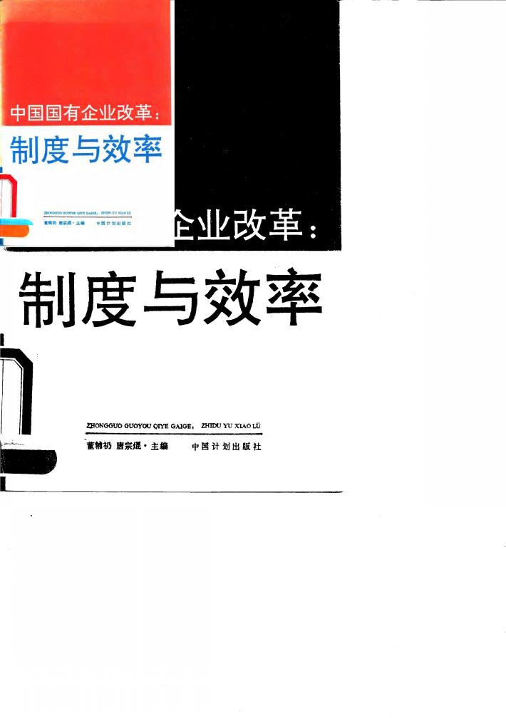 中国国有企业改革  制度与效率 封面