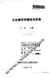 企业兼并的理论与实务 封面