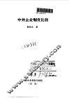中外企业制度比较 封面