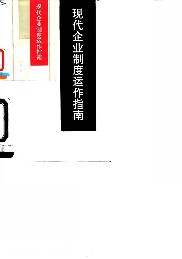 现代企业制度运作指南 封面