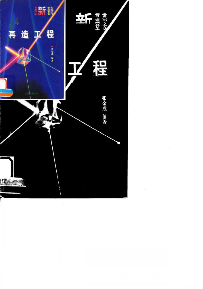 再造工程  企业竞争力的新支点 封面