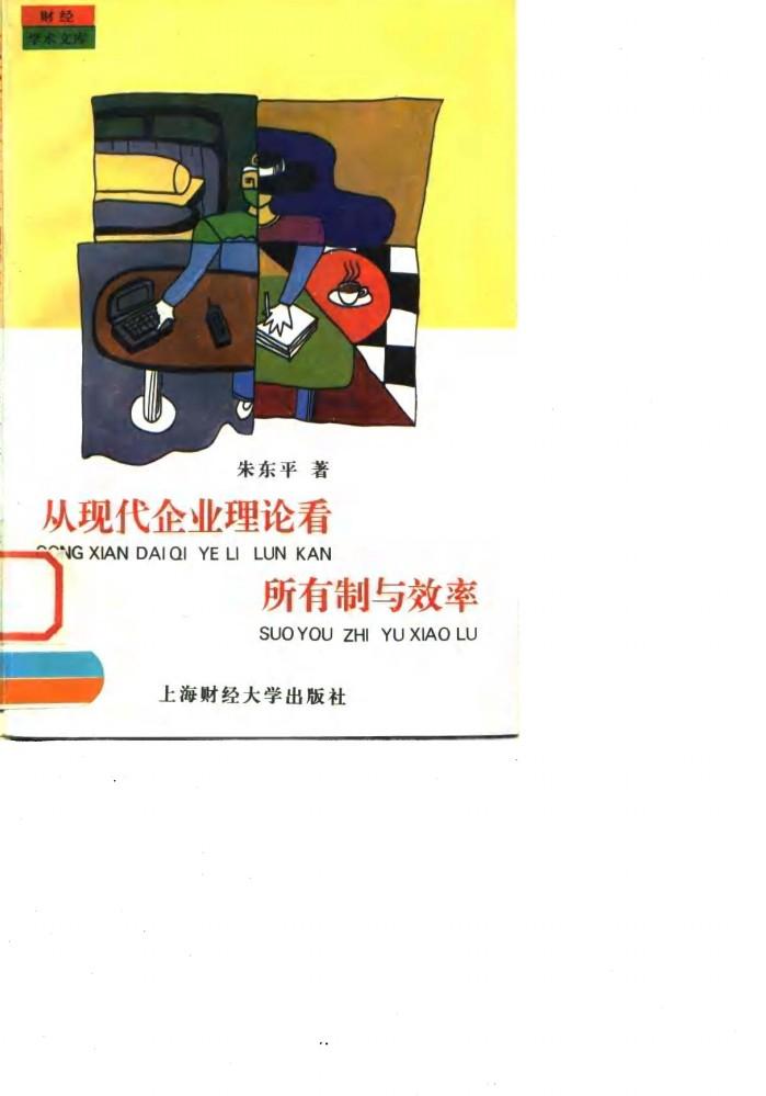 从现代企业理论看所有制与效率 封面