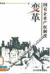 国有企业产权制度变革 封面