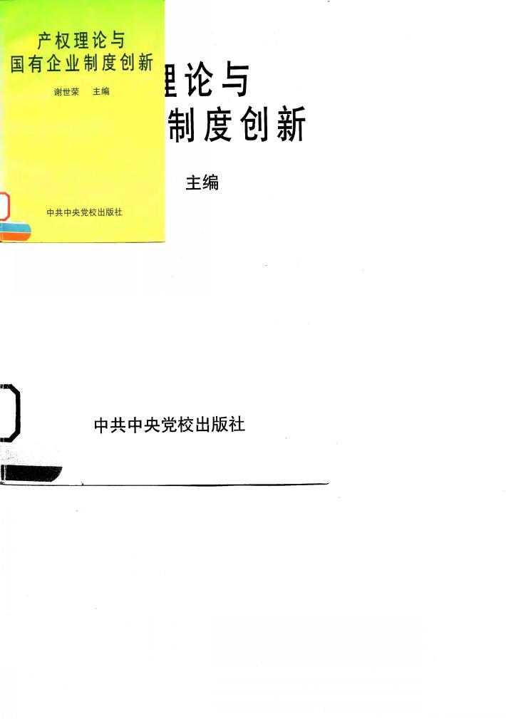 产权理论与国有企业制度创新 封面