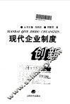 现代企业制度创新 封面