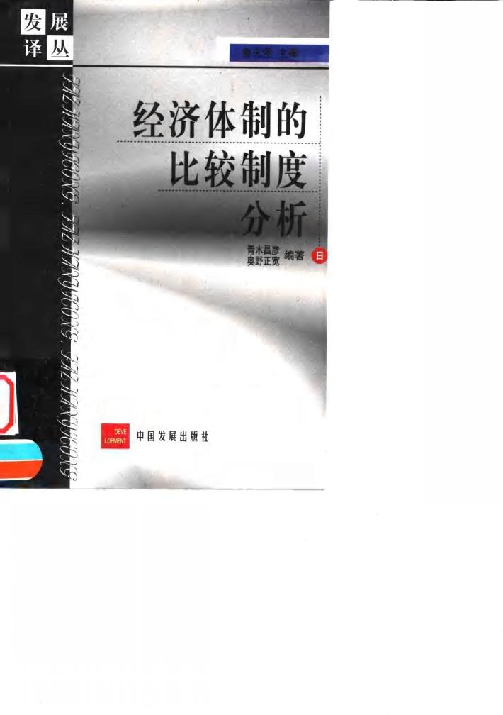经济体制的比较制度分析 封面