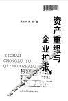 资产重组与企业扩张 封面