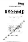 现代企业的成长  关于并购是企业成长母体的报告 封面