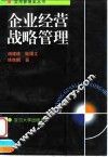 企业经营战略管理 封面