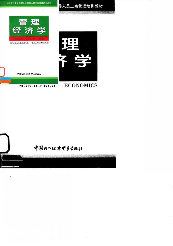管理经济学 封面