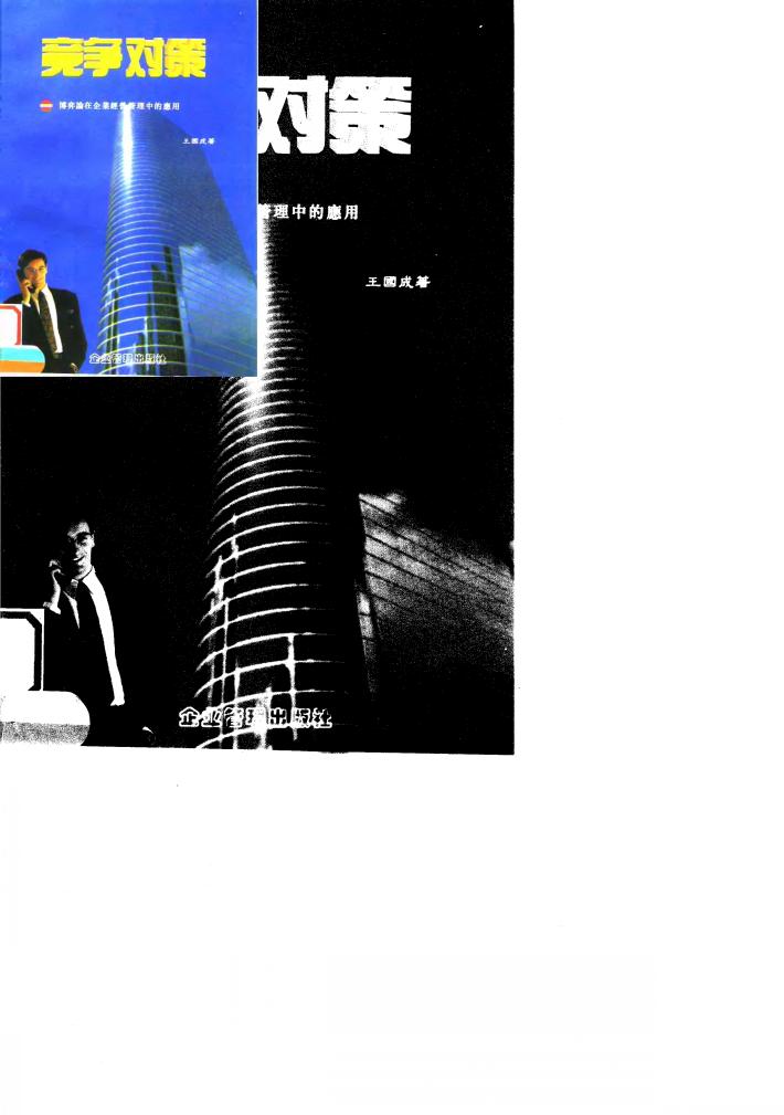 竞争对策  博弈论在企业经营管理中的应用 封面
