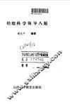 经理科学领导八题 封面
