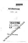 现代管理学原理 封面