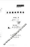 企业组织学导论 封面