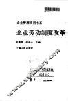 企业劳动制度改革 封面