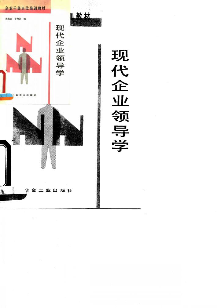 现代企业领导学 封面