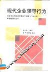 现代企业领导行为  社会主义市场经济条件下经理  厂长  的科学管理与运作 封面