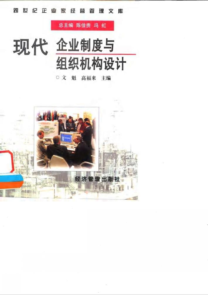 现代企业制度与组织机构设计 封面