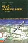 现代企业组织行为规则 封面
