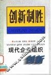 现代企业组织创新 封面