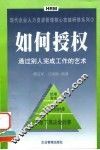 如何授权  通过别人完成工作的艺术 封面