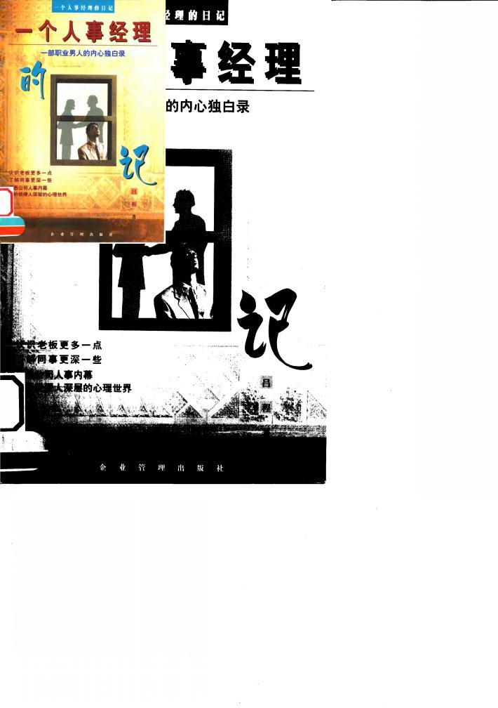 一个人事经理的日记  一部职业男人的内心独白录 封面