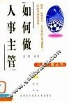 如何做人事主管 封面